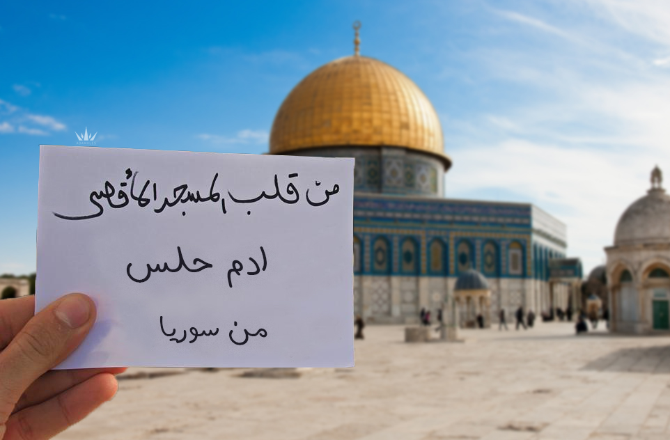 اسمك في القدس اكتب اسمك في القدس مجاناً الاقصى يشتاق لك