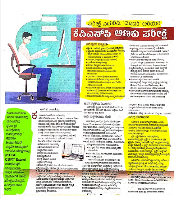 KPSC ಅಣುಕು ಪರೀಕ್ಷೆ ಬಗ್ಗೆ ಮಾಹಿತಿ : CBRT - Computer Based Recruitment Test.