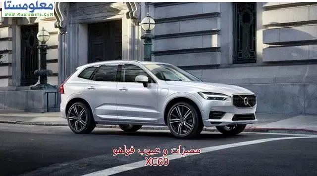 اسعار فولفو XC60 موديل 2021