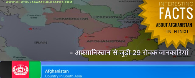 interesting facts about afghanistan in hindi -अफ़ग़ानिस्तान से जुड़ी 29 रोचक जानकारियां [c.k.b.]