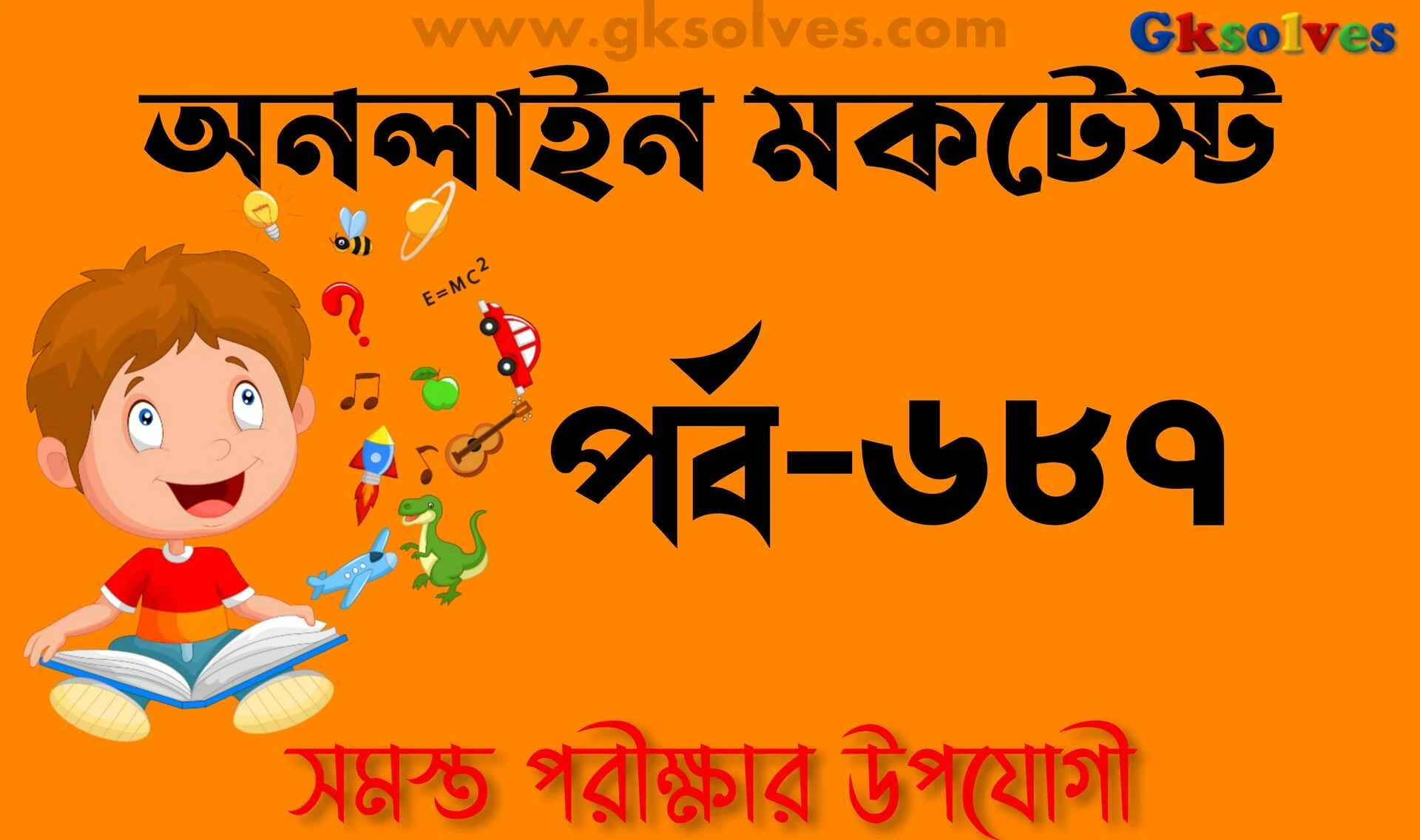জিকেসলভস মক টেস্ট পর্ব-687 | WBP Mock Test In Bengali