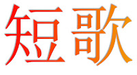 The Japanese word 短歌 is written in letters shading from scarlet on the right to a golden shade of orange on the right. There is a faint shadow behind, as though the letters are lit from the bottom right.