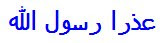  عذرا رسول الله