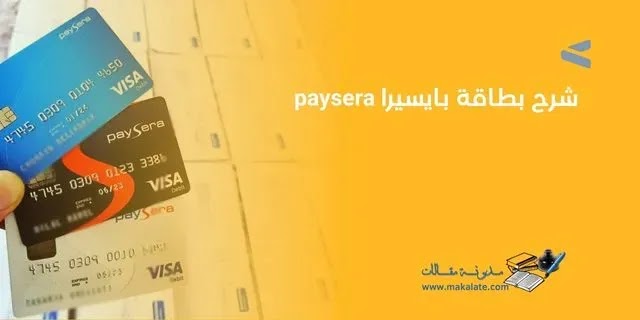 شرح بطاقة بايسيرا paysera