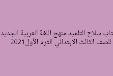 كتاب سلاح التلميذ منهج اللغة العربية الجديد للصف الثالث الابتدائي الترم الأول2021   