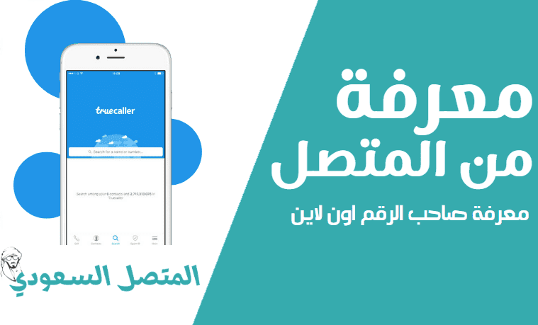 موقع معرفة صاحب الرقم اون لاين كشف اسم ورقم المتصل السعودية