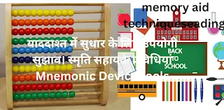 पढ़ा हुआ भूल जाते हैं? तो अपनाएं याददाश्त में सुधार के लिए उपयोगी सुझाव। स्मृति सहायक प्रविधियां Mnemonic Device tools