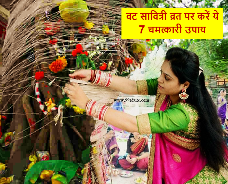 Bargad Ke Ped Ke Upay: वट सावित्री व्रत के दिन क्यों की जाती है बरगद के पेड़ की पूजा? जानें बरगद के 7 चमत्कारी उपाय