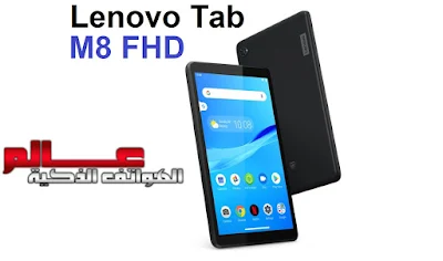 مواصفات و مميزات تابلت لينوفو تاب Lenovo Tab M8 FHD  مواصفات تابلت لينوفو تاب إم 8 Lenovo Tab M8 FHD