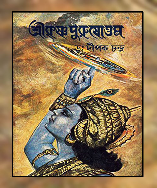 Sri Krishna Purusottam (শ্রীকৃঞ্চ পুরুষোত্তোম) by Dipak Chandra