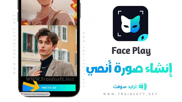 تطبيق Face play مهكر اخر اصدار