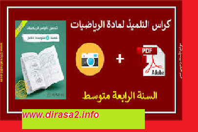 كراس الرياضيات للسنة الرابعة متوسط