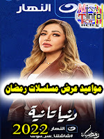 ميعاد عرض مسلسل دنيا تانية على قناة النهار - مسلسلات رمضان 2022