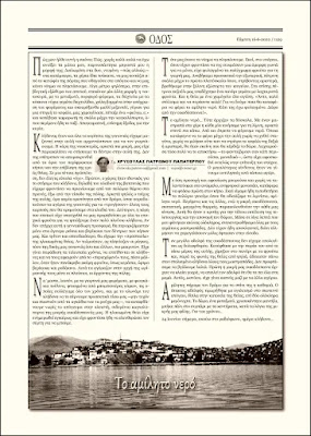 ΟΔΟΣ εφημερίδα της Καστοριάς | Χρυσούλα Πατρώνου