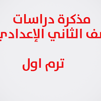 منهج الصف الثانى الاعدادى دراسات اجتماعية الترم الاول 2020 (مذكرة )