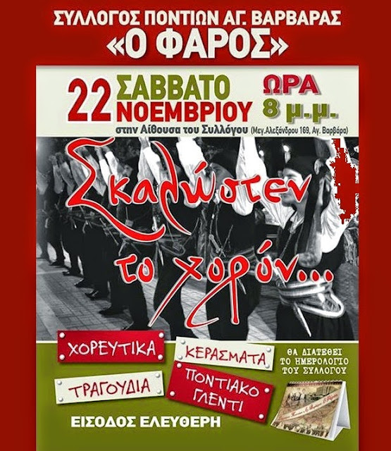 «Σκαλώστεν το Χορόν», στο "Φάρο Ποντίων" Αγ. Βαρβάρας