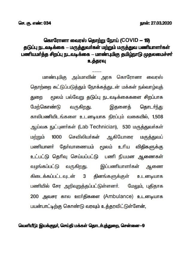  கொரோனா வைரஸ் தொற்று நோய் தடுப்பு நடவடிக்கைகளுக்காக, கூடுதலாக 530 மருத்துவர்கள், 1000 செவிலியர்கள் மற்றும் 1508 ஆய்வு நுட்புநர்கள் ஆகியோரை பணியமர்த்த தமிழக அரசு உத்தரவு 