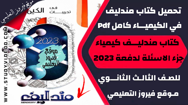 تنزيل كتاب مندليف في الكيمياء كتاب الاسئلة Pdf كامل تالتة ثانوي 2023,تحميل كتاب مندليف في الكيمياء pdf, تنزيل كتاب مندليف جزء الاسئلة في الكيمياء للثانوية العامة 2023, تنزيل كتاب مندليف في مادة الكيمياء 2023