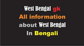 West Bengal Gk in Bengali for all competitive exams