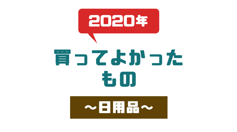 【日用品】2020年買ってよかったもの