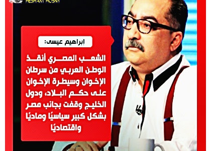 إبراهيم عيسى: الشعب المصري أنقذ الوطن العربي من سرطان الإخوان