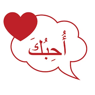 اجمل صور عيد الحب 2019 تهنئة عيد حب سعيد happy valentine day