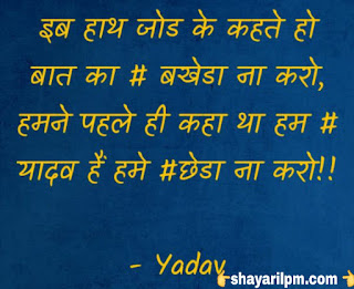 Best यादव अहीर स्टेटस और शायरी 2019 | Yadav (Ahir) Attitude Status Shayari in Hindi | best Yadav Status -shayarilpm