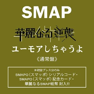 SMAP - Karei naru Gyakushu / Humor Shichau yo [Regular Edition]