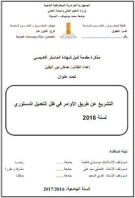 مذكرة ماستر: التشريع عن طريق الأوامر في ظل التعديل الدستوري لسنة 2016 PDF