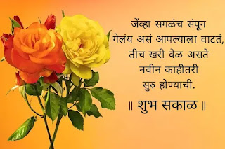 Good morning images with quotes in Marathi