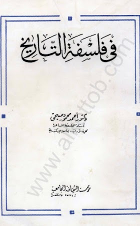 تحميل كتاب في فلسفة التاريخ PDF للدكتور أحمد محمود صبحي