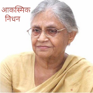 देश की एक और बड़े नेता की निधन,shila dixit शीला दीक्षित की आज निधन हो चुकी है, shila dixit death