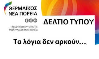  Τα λόγια δεν αρκούν…