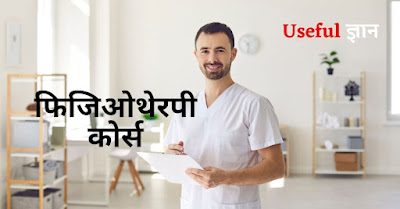 Physiotherapy course in hindi