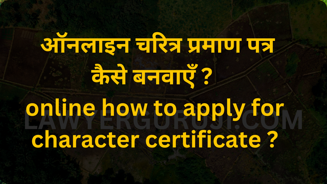 ऑनलाइन चरित्र प्रमाण पत्र कैसे बनवाएँ ? online how to apply for character certificate ?