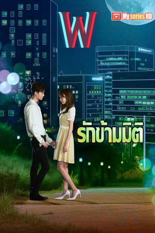 W Two Worlds - รักข้ามมิติ (พากย์ไทย) EP1-16 จบ