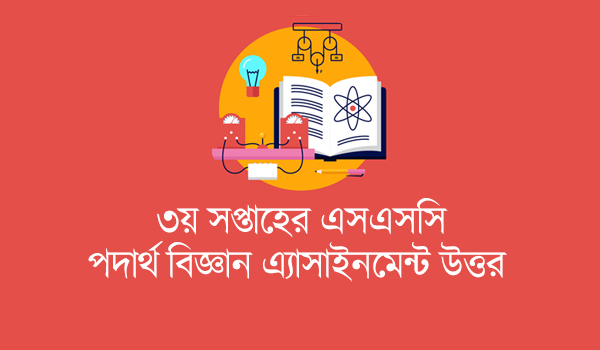 Physics SSC Assignment Answer 2022 3rd Week