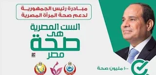 صحة الشرقية تقدم الخدمة الطبية لأكثر من ١.٦ مليون سيدة بالمبادرة الرئاسية لدعم صحة المرأة