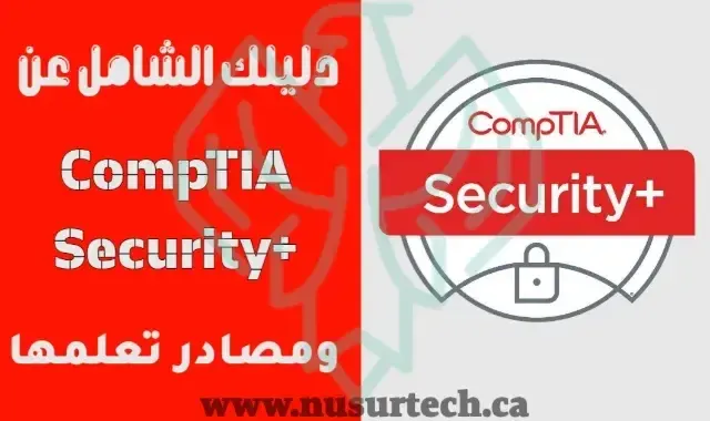 دليلك الشامل عن شهادة Security+ و مصادر تعلمها 2023