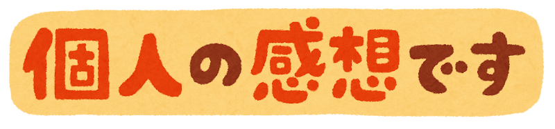 個人の感想です のイラスト文字 かわいいフリー素材集 いらすとや