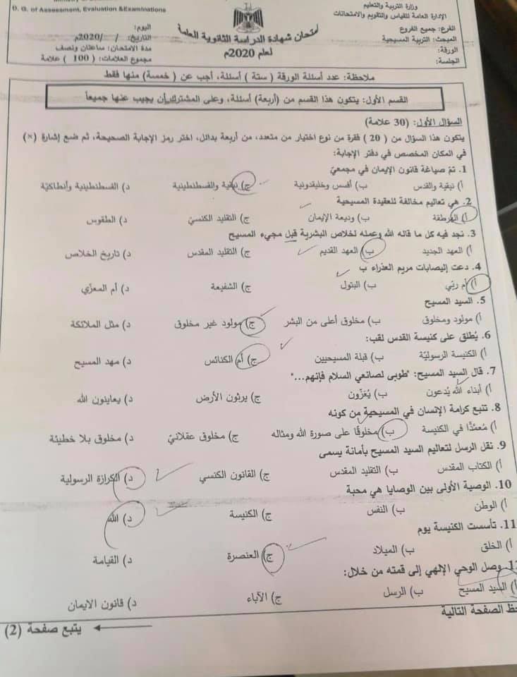 امتحان التربية المسيحية للتوجيهي 2020 - الامتحان الوزاري