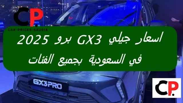 اسعار جيلي GX3 برو 2025 في السعودية بجميع الفئات
