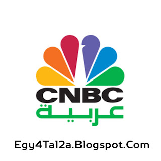 قناة سي ان بي سي CNBC العربية بث مباشر