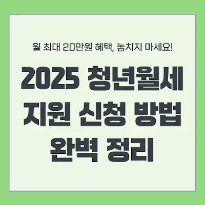 서울시 청년월세지원 신청