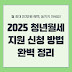 2025 청년월세지원 신청 방법 완벽 정리! 월 최대 20만원 혜택, 놓치지 마세요