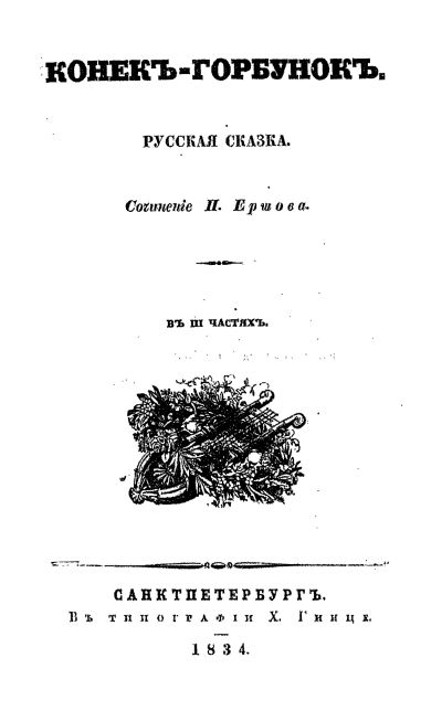 Конек- горбунок издание первое 1834 года скачать PDF