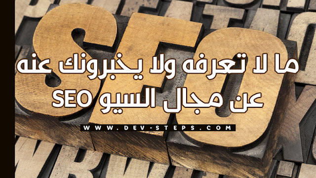 ما لا تعرفه ولا يخبرونك عنه عن مجال السيو SEO