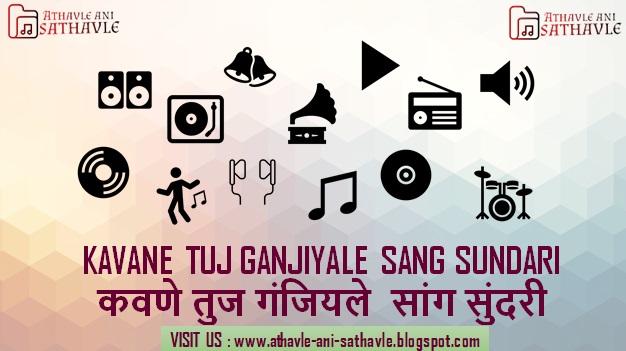 Kavane Tuj Ganjiyale Sang Sundari Lyrics। कवणे तुज गंजियले  सांग सुंदरी 