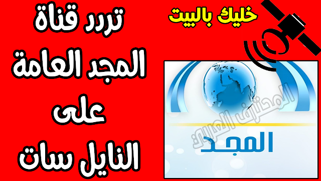 تردد قناة المجد العامة على النايل سات وعرب سات 2020