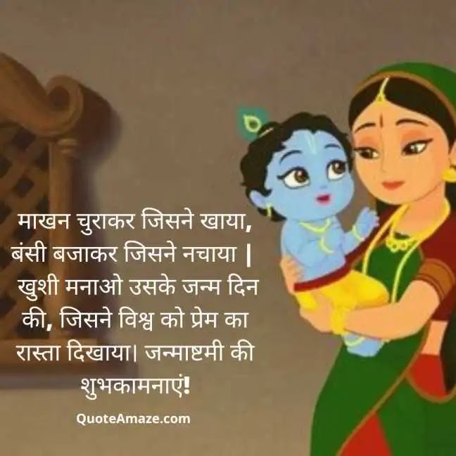 Lovely-Krishna-Janmashtami-Shayari-in-Hindi-QuoteAmaze